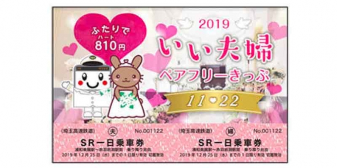 画像：「いい夫婦ペアフリーきっぷ」のデザイン - 「埼玉高速鉄道、ペアで使用できる「いい夫婦ペアフリーきっぷ」発売」