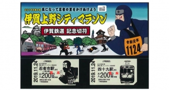 ニュース画像：記念乗車券のイメージ - 「伊賀鉄道、伊賀上野シティマラソンとのコラボ記念乗車券を発売」