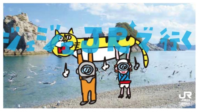 画像：デジタルサイネージ広告 イメージ - 「JR東日本、12月から「ジェジェジェJRで行く アナザー三陸」を展開」