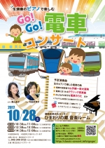 ニュース画像：Go!Go!電車コンサート - 「ピアノ生演奏で電車の発車メロディなど聴くコンサート、10月28日に横浜で開催」