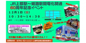 ニュース画像：記念イベントの告知 - 「上郡～姫路間電化開通60周年記念イベント、12月1日に上郡駅で開催」