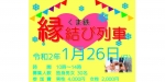 ニュース画像：縁結び列車 告知 - 「くま川鉄道、1月26日に縁結び列車運行 参加者を募集」