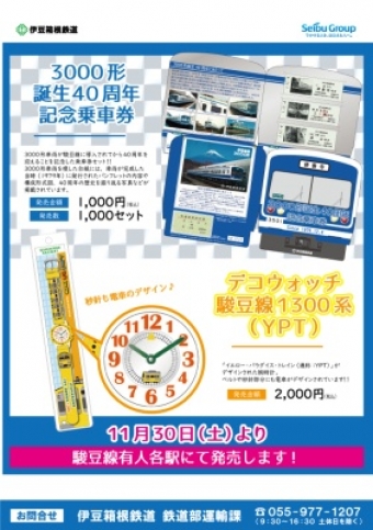 画像：3000形誕生40周年記念乗車券 - 「伊豆箱根鉄道、記念グッズ「3000形誕生40周年記念乗車券」など発売」