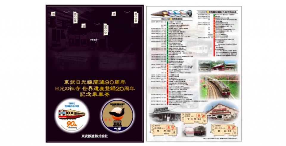 東武、日光線開通90周年・日光世界遺産登録20周年記念乗車券を 