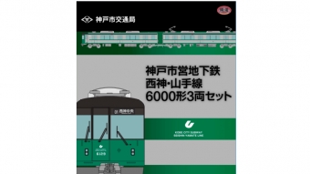 ニュース画像：「鉄道コレクション(6000形)」パッケージ - 「神戸市営地下鉄の「鉄道コレクション」、ふるさと納税の返礼品に」