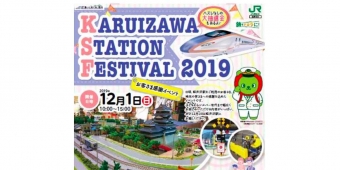 ニュース画像：KARUIZAWA STATION FESTIVAL 告知 - 「KARUIZAWA STATION FESTIVAL、12月1日開催」
