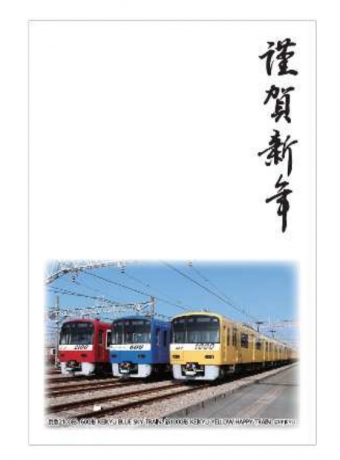 ニュース画像：3色電車デザイン - 「京急、11月28日からオリジナル年賀はがき販売 3,500セット限定」