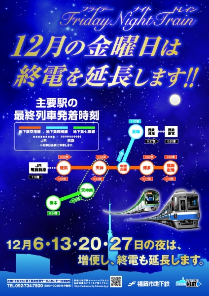 ニュース画像：フライデー・ナイト・トレイン - 「福岡市交通局とJR九州、12月の金曜に臨時列車 空港線終電時間を延長」