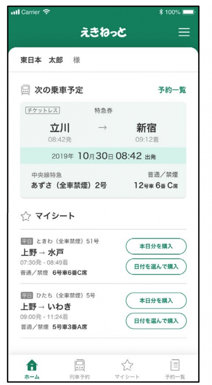 ニュース画像：ホーム画面 イメージ - 「JR東、在来線チケットレスサービス「えきねっとアプリ」をリリース」