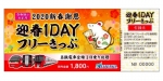 ニュース画像：「迎春 1DAY フリーきっぷ」デザインイメージ - 「名鉄、「迎春1DAYフリーきっぷ」を前売限定で発売 12月1日から」