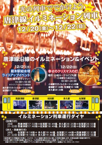 ニュース画像：イルミネーション列車 - 「唐津線、車内を装飾したイルミネーション列車を運転 12月20日から」