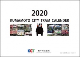 画像：カレンダーデザイン イメージ - 「熊本市交通局、2020年版卓上カレンダーをプレゼント 12月9日から」