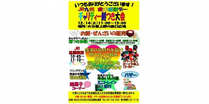 ニュース画像：チャリティー餅つき大会 - 「JR九州、大分駅で12月14日に「チャリティー餅つき大会」を開催」