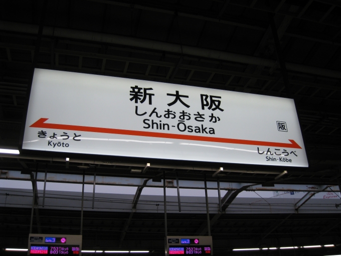 ニュース画像：ユースケさんの鉄レコ写真 - 「JR東海とJR西日本、合同で初の避難誘導訓練を新大阪駅で実施」