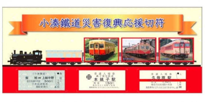 画像：応援切符 表面 - 「いすみ鉄道と銚子電鉄、小湊鐵道と災害復興応援切符を共同発売」