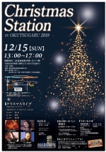 ニュース画像：Christmas Station IN  OKUTSUGARU 2019 - 「北海道新幹線の奥津軽いまべつ駅、12月15日にクリスマスイベント」
