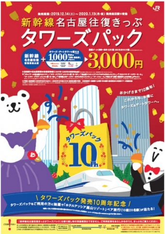 ニュース画像：新幹線名古屋往復きっぷタワーズパック - 「JR東海、「タワーズパック」発売10周年でプレゼントキャンペーン」