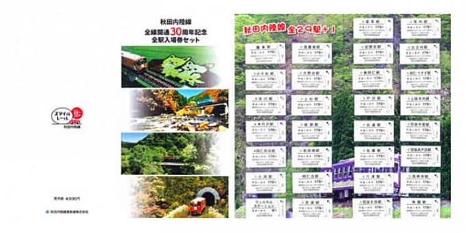画像：全駅入場券セット イメージ - 「秋田内陸線、全線開業30周年を記念して「全駅入場券セット」発売」