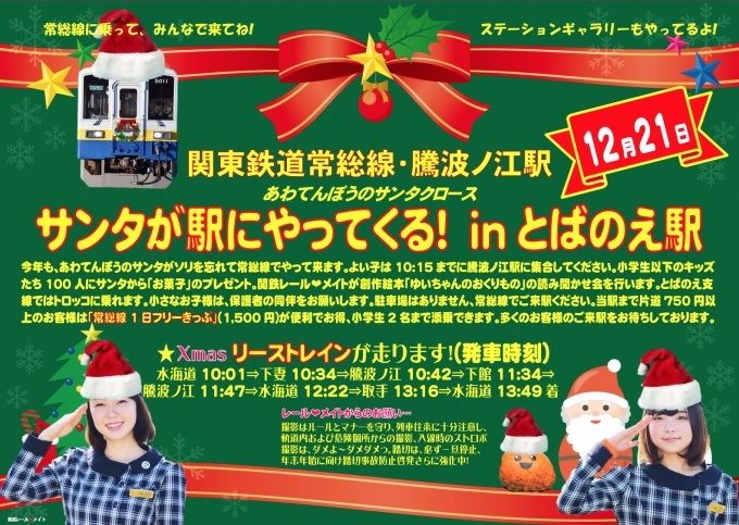 関東鉄道、「サンタが駅にやってくる! in とばのえ駅」を開催