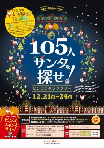 画像：105人サンタを探せ！ ビンゴスタンプラリー！ - 「東京駅に105人のサンタ、「サンタを探せ!ビンゴスタンプラリー」開催」