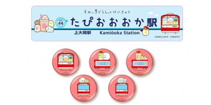 ニュース画像：コラボ商品 イメージ - 「京急電鉄、すみっコぐらしコラボ商品14種を新発売」