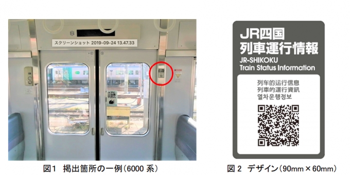 ニュース画像：デザイン・掲出箇所 - 「JR四国、普通列車249両全ての車内に運行情報QRコードを掲出」