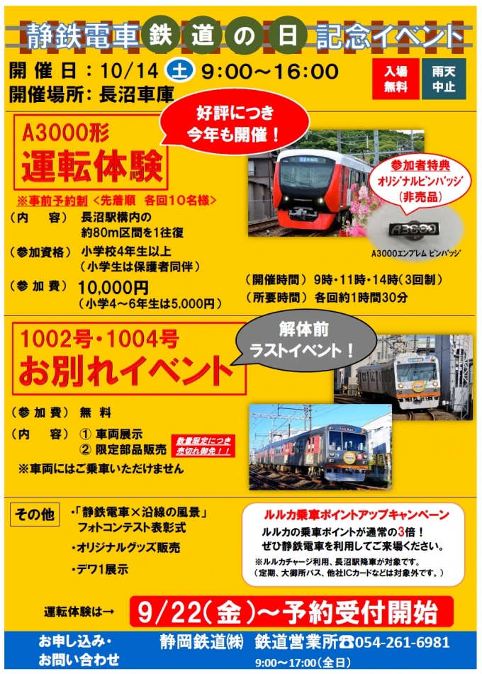 ニュース画像：静岡鉄道 「鉄道の日」記念イベント - 「静岡鉄道、10月14日に長沼車庫で鉄道の日記念「しずてつ電車まつり」を開催」