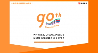 ニュース画像：大井町線90周年記念サイト - 「大井町線、90周年記念イベントを開催 記念電車の運行など」