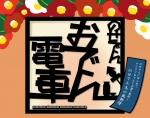 ニュース画像：のせでんおでん電車 - 「能勢電鉄、冬の風物詩「のせでんおでん電車」を運行 申込は1月6日まで」