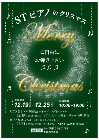 ニュース画像：STピアノinクリスマス - 「札幌市交通局、大通駅に誰でも弾ける「STピアノ」設置 演奏会も実施」