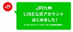 ニュース画像：JR九州 LINE公式アカウント開設 - 「JR九州、9月26日にLINE公式アカウントを開設 割引きっぷ情報などを発信」