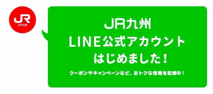 ニュース画像：JR九州 LINE公式アカウント開設 - 「JR九州、9月26日にLINE公式アカウントを開設 割引きっぷ情報などを発信」
