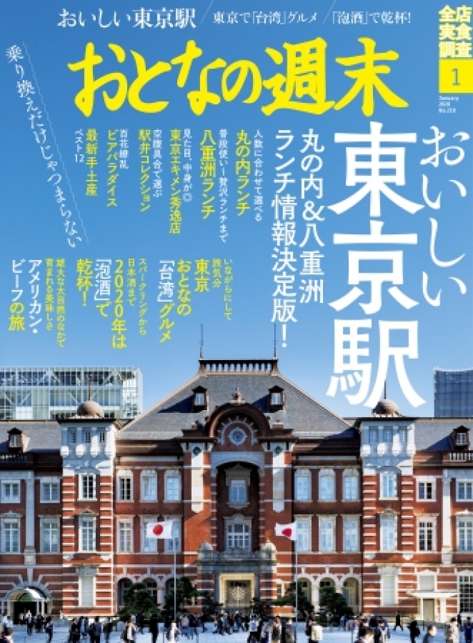 ニュース画像：おとなの週末2020年1月号 - 「おとなの週末1月号、年末年始号恒例の東京駅特集は食の決定版」