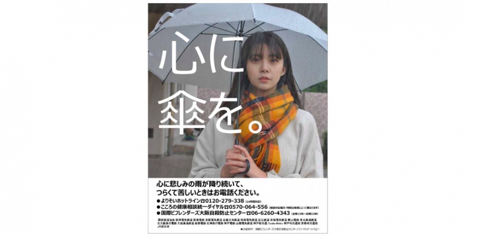 ニュース画像：ポスターイメージ - 「関西の鉄道事業者20社局、自殺防止のポスターを掲出 12月19日から」