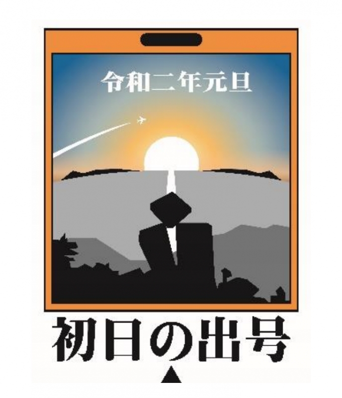 画像：ヘッドマーク、イメージ - 「近畿日本鉄道、元旦に湯の山線で「初日の出号」を運行」