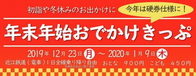 ニュース画像：年末年始おでかけきっぷ - 「近江鉄道、12月23日から「年末年始おでかけきっぷ」販売」
