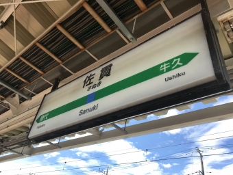 ニュース画像：りんたろうさんの鉄レコ写真 - 「常磐線の佐貫駅、「龍ケ崎市駅」への改称は3月14日」