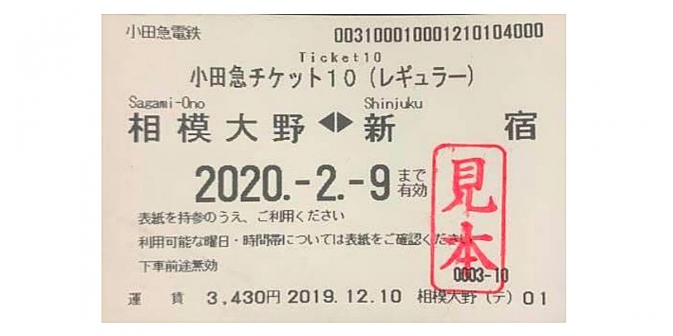 ニュース画像：券面イメージ - 「小田急、4月1日から企画回数券「小田急チケット10」3種を発売」