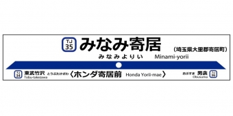 ニュース画像：駅名標のイメージ - 「東上線の新駅、名称は「みなみ寄居＜ホンダ寄居前＞」 10月末開業」