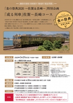 ニュース画像：或る列車、佐賀～長崎コース - 「或る列車、3月29日限定で佐賀～長崎特別コースを運行 予約受付中」