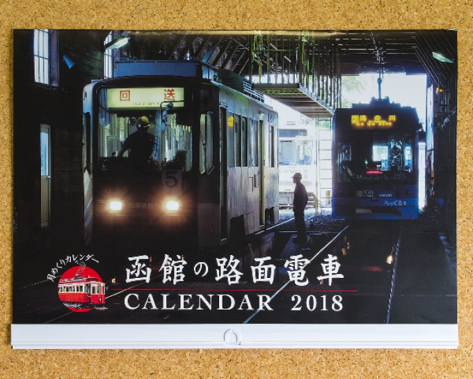 ニュース画像：函館の路面電車カレンダー2018 壁掛けタイプ - 「函館市企業局、「函館の路面電車カレンダー2018」発売 卓上と壁掛けの2タイプ」