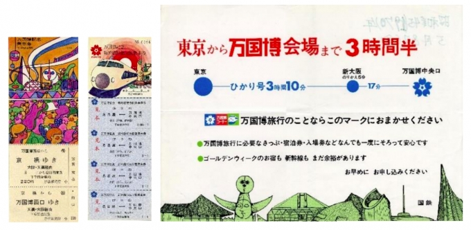ニュース画像：記念乗車券や万博輸送ポスター - 「鉄道博物館、大阪万博50年を記念 ミニ展示「万博と鉄道の関わり」開催」