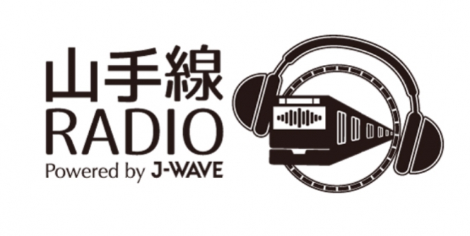 画像：「山手線RADIO」 - 「J-WAVE、山手線とコラボした9時間特番を放送 1月13日」