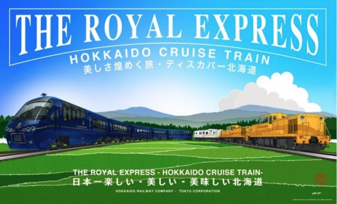 ニュース画像：THE ROYAL EXPRESS～HOKKAIDO CRUISE TRAIN～ - 「ザ・ロイヤルエクスプレス、北海道クルーズトレインの旅行プラン決まる」