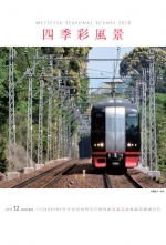 ニュース画像：2018年名鉄電車カレンダー - 「名鉄、10月7日から「2018年名鉄電車カレンダー」を発売へ」