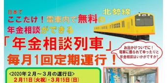 ニュース画像：年金相談列車  告知 - 「三岐鉄道、日本で唯一の「年金相談列車」を2月11日と3月15日に運行」