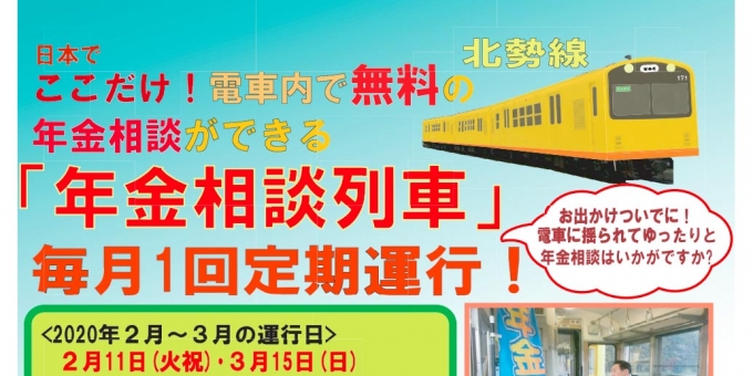ニュース画像：年金相談列車  告知 - 「三岐鉄道、日本で唯一の「年金相談列車」を2月11日と3月15日に運行」