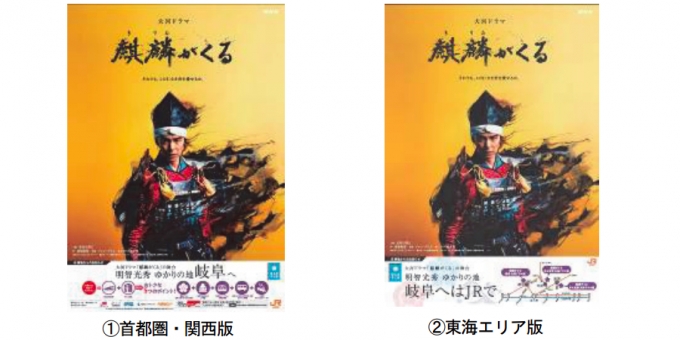 ニュース画像：掲出される「麒麟がくる」ポスター - 「JR東海、「明智光秀ゆかりの地 岐⾩へ」誘客キャンペーンを展開」