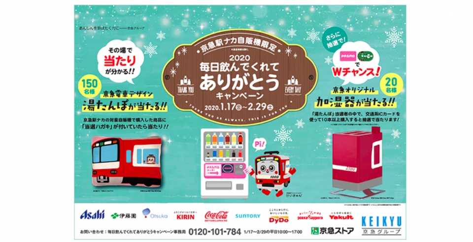 ニュース画像：キャンペーンポスター イメージ - 「京急、駅の飲料自販機で「毎日飲んでくれてありがとうキャンペーン」」