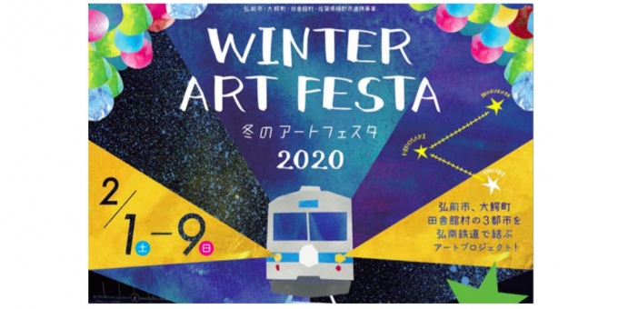 ニュース画像：冬のアートフェスタ2020 告知 - 「弘南鉄道、「冬のアートフェスタ2020」開催 2月1日から9日」
